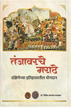 तंजावरचे मराठे : दक्षिणेच्या इतिहासातील योगदान